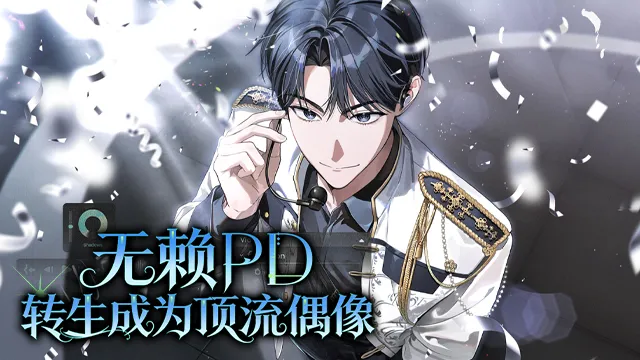 无赖PD转生成为顶流偶像