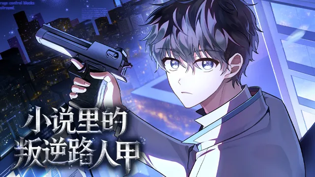 小说里的叛逆路人甲